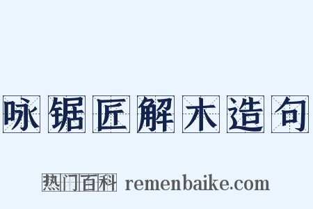 咏锯匠解木造句是什么意思的图片